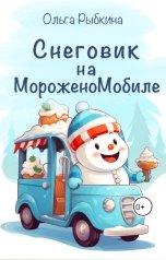 обложка книги Ольга Рыбкина "Снеговик на МороженоМобиле"