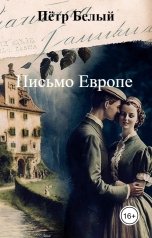 обложка книги Пётр Белый "Письмо Европе"