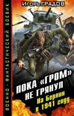 обложка книги Игорь Градов "Пока "Гром" не грянул. На Берлин в 1941-м году"