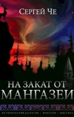 обложка книги Сергей Че "На закат от Мангазеи"
