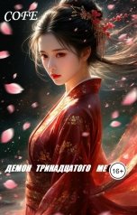 обложка книги Cofe "Демон  тринадцатого месяца"