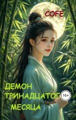 обложка книги Cofe "Демон  тринадцатого месяца"