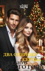 обложка книги Анна Заря "Два одиноких сердца в канун Нового Года"