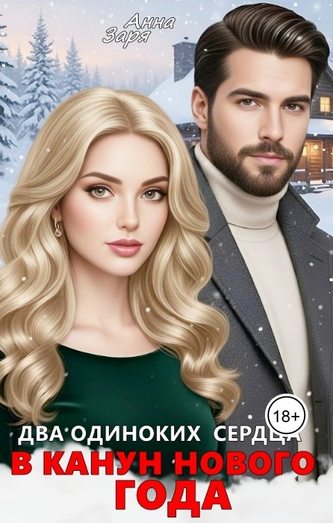 Обложка книги Анна Заря Два одиноких сердца в канун Нового Года