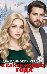 обложка книги Анна Заря "Два одиноких сердца в канун Нового Года"