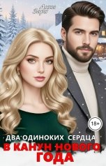 обложка книги Анна Заря "Два одиноких сердца в канун Нового Года"