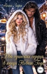 обложка книги Анна Заря "Два одиноких сердца в канун Нового Года"