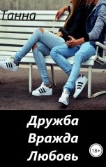 обложка книги Танна "Дружба. Вражда. Любовь."