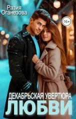 обложка книги Разия Оганезова "Декабрьская увертюра любви"