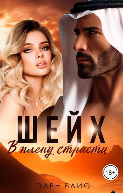 Обложка книги Элен Блио Шейх. В плену страсти