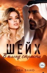 обложка книги Элен Блио "Шейх. В плену страсти"
