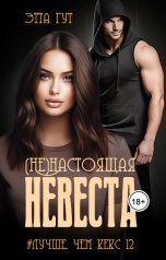 обложка книги Этта Гут "(Не)настоящая невеста"