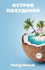 обложка книги Тимур Белый "Остров похудения"