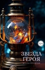 обложка книги Фёкла Кружная "Звезда героя"