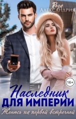 обложка книги Роза Александрия "Наследник для империи. Женюсь на первой встречной"