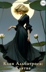 обложка книги Мария Борисова "Клан Альбатроса: Клятва"