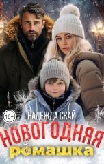 обложка книги Надежда Скай "Новогодняя ромашка"