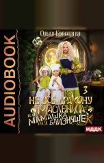 обложка книги Коротаева Ольга "Не всё дракону масленица, или Мамашка для близняшек. Серия 3"