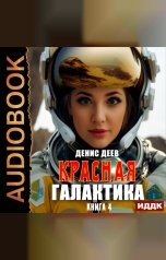 обложка книги Деев Денис "Красная галактика. Книга 4"