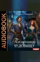 обложка книги Надежда Олешкевич "Проигранная чудовищу"