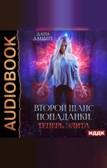 обложка книги Дана Данберг "Второй шанс попаданки. Книга 3. Теперь элита"