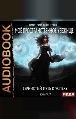 обложка книги Дорничев Дмитрий "Моё пространственное убежище. Книга 7. Тернистый путь к успеху"