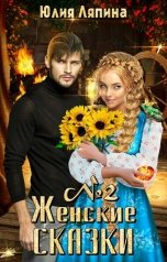 обложка книги Юлия Ляпина "Женские сказки 2"