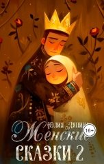 обложка книги Юлия Ляпина "Женские сказки 2"