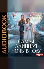 обложка книги Тур  Тереза "Самая длинная ночь в году"