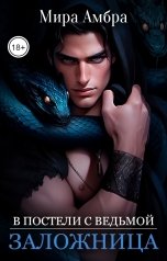 обложка книги Мира Амбра "Заложница (В постели с ведьмой)"
