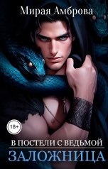 обложка книги Мирая Амброва "Заложница (В постели с ведьмой)"