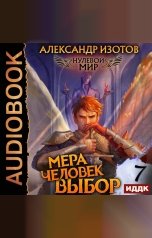 обложка книги Изотов Александр "Нулевой мир. Книга 7. Мера человек: Выбор"