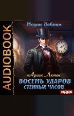 обложка книги Леблан Морис "Арсен Люпен. Восемь ударов стенных часов"