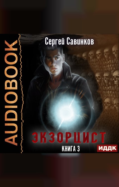 Обложка книги ИДДК Экзорцист. Книга 3