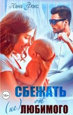 обложка книги Нана Фокс "Сбежать от (не)любимого"