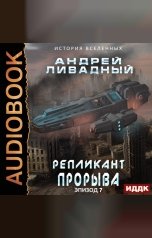 обложка книги Ливадный Андрей "Экспансия. История Вселенных. Эпизод 07. Репликант прорыва"
