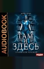 обложка книги Марго Генер "Там и Здесь. Книга 1. Хранители рубежей"