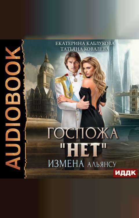 Обложка книги ИДДК Госпожа «Нет». Книга 1. Измена Альянсу