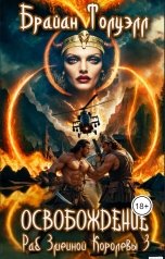 обложка книги Брайан Толуэлл "Освобождение, или Раб Змеиной Королевы - III"
