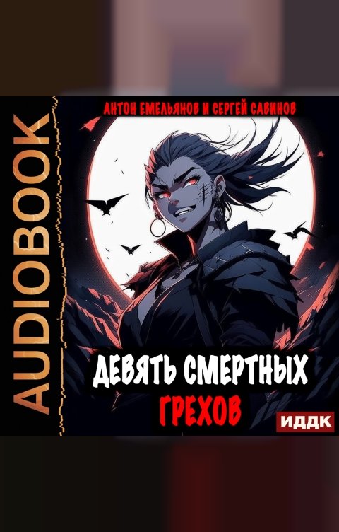 Обложка книги ИДДК Девять смертных грехов. Книга 1