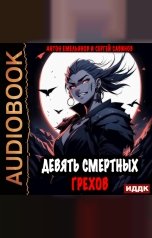 обложка книги Антон Емельянов и Сергей Савинов "Девять смертных грехов. Книга 1"