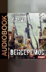 обложка книги Zampolit "Касик. Книга 3. Венсеремос!"
