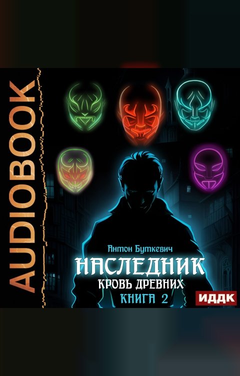 Обложка книги ИДДК Наследник. Книга 2. Кровь Древних