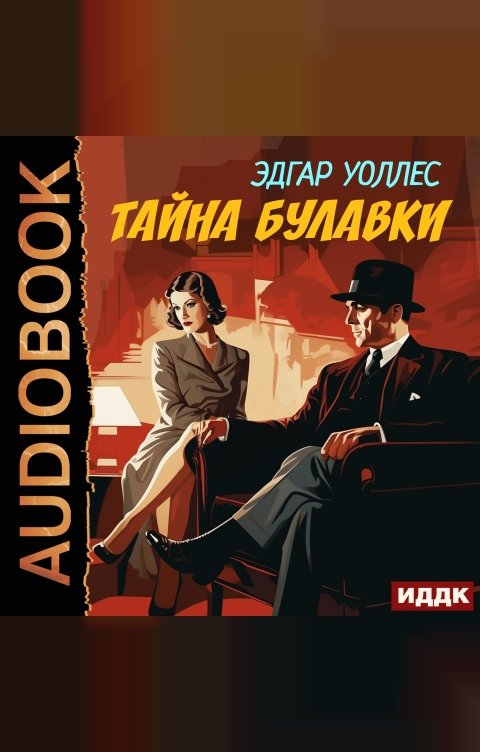 Обложка книги ИДДК Тайна булавки