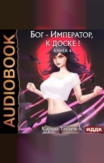 обложка книги Тесленок Кирилл "Бог-Император, к доске! Книга 4"