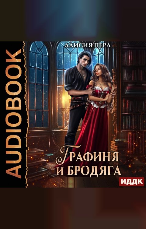 Обложка книги ИДДК Графиня и Бродяга