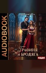 обложка книги Перл Алисия "Графиня и Бродяга"