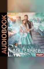 обложка книги Соня Марей "Снегурочка для Темного"