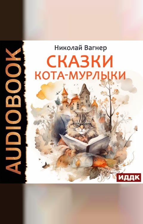 Обложка книги ИДДК Сказки Кота-Мурлыки