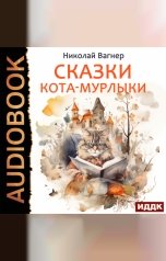 обложка книги Вагнер Николай "Сказки Кота-Мурлыки"